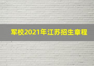 军校2021年江苏招生章程