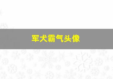 军犬霸气头像