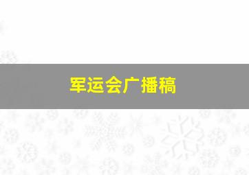 军运会广播稿