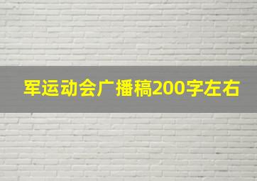 军运动会广播稿200字左右