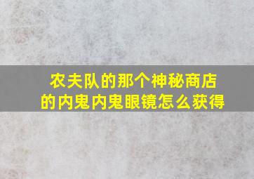 农夫队的那个神秘商店的内鬼内鬼眼镜怎么获得