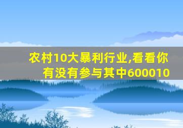 农村10大暴利行业,看看你有没有参与其中600010