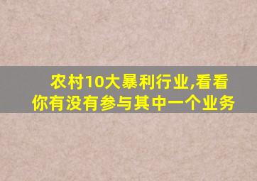 农村10大暴利行业,看看你有没有参与其中一个业务