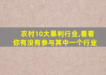 农村10大暴利行业,看看你有没有参与其中一个行业