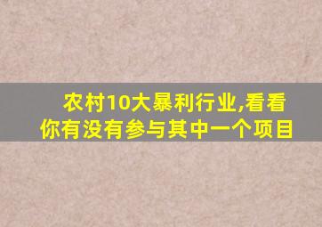 农村10大暴利行业,看看你有没有参与其中一个项目