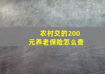 农村交的200元养老保险怎么查