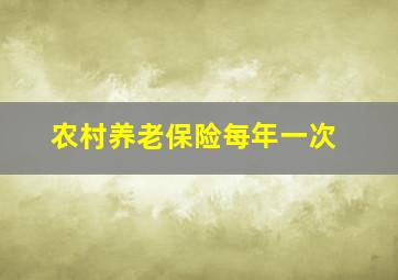 农村养老保险每年一次