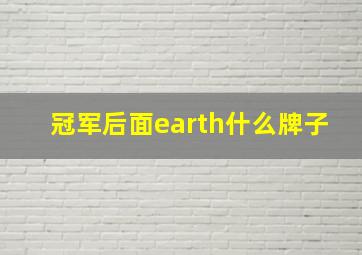 冠军后面earth什么牌子