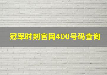 冠军时刻官网400号码查询