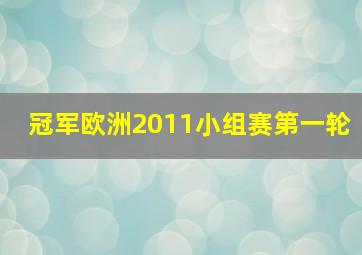 冠军欧洲2011小组赛第一轮