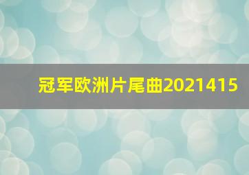 冠军欧洲片尾曲2021415