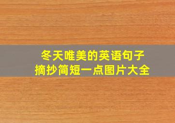 冬天唯美的英语句子摘抄简短一点图片大全