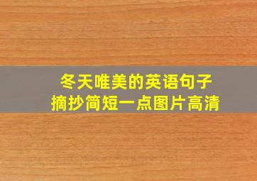 冬天唯美的英语句子摘抄简短一点图片高清