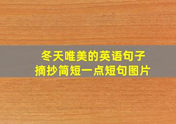 冬天唯美的英语句子摘抄简短一点短句图片