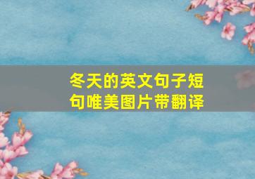 冬天的英文句子短句唯美图片带翻译