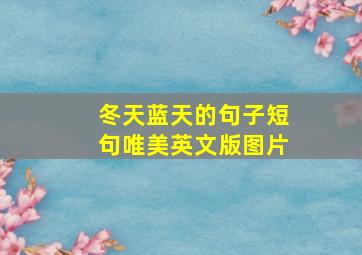 冬天蓝天的句子短句唯美英文版图片