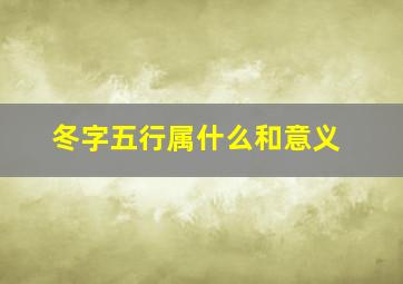 冬字五行属什么和意义