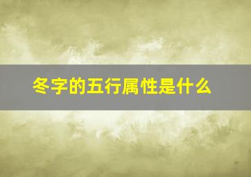 冬字的五行属性是什么