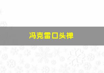 冯克雷口头禅