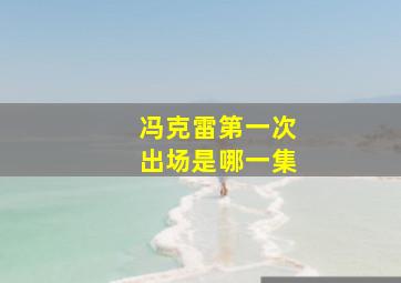 冯克雷第一次出场是哪一集