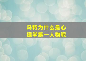 冯特为什么是心理学第一人物呢