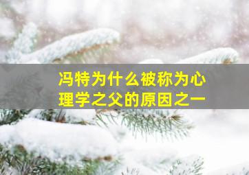 冯特为什么被称为心理学之父的原因之一