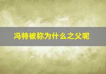 冯特被称为什么之父呢