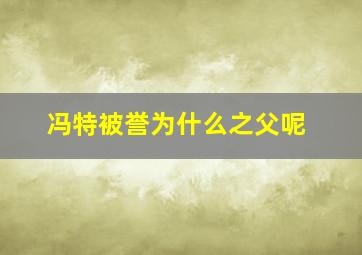 冯特被誉为什么之父呢