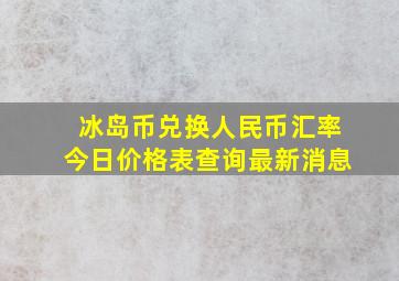 冰岛币兑换人民币汇率今日价格表查询最新消息