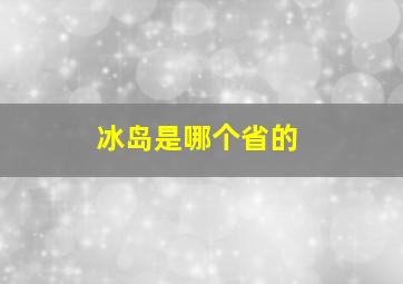 冰岛是哪个省的