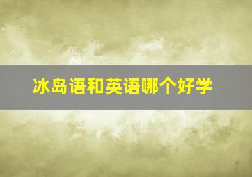 冰岛语和英语哪个好学