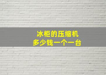 冰柜的压缩机多少钱一个一台