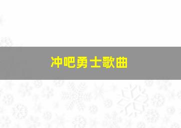 冲吧勇士歌曲