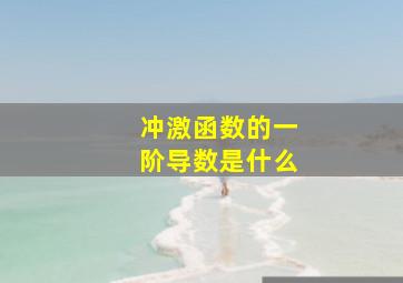 冲激函数的一阶导数是什么