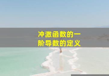 冲激函数的一阶导数的定义