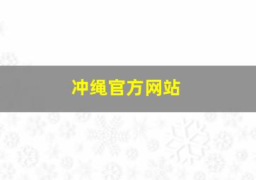 冲绳官方网站