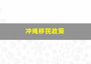 冲绳移民政策