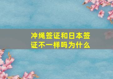 冲绳签证和日本签证不一样吗为什么