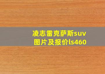 凌志雷克萨斯suv图片及报价ls460