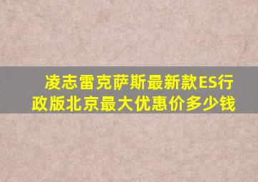 凌志雷克萨斯最新款ES行政版北京最大优惠价多少钱