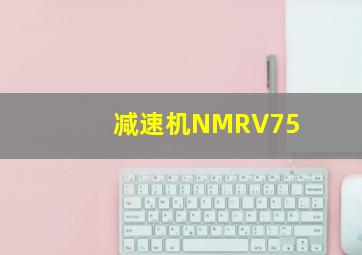 减速机NMRV75