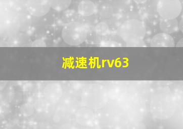 减速机rv63