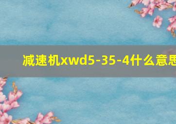 减速机xwd5-35-4什么意思