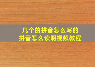 几个的拼音怎么写的拼音怎么读啊视频教程