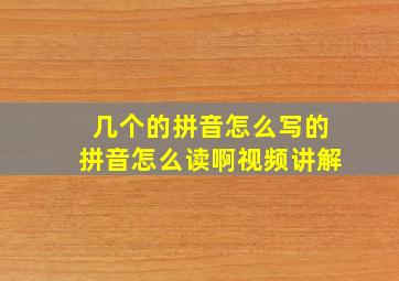 几个的拼音怎么写的拼音怎么读啊视频讲解