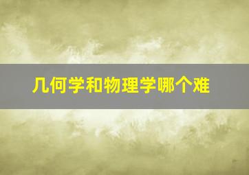 几何学和物理学哪个难