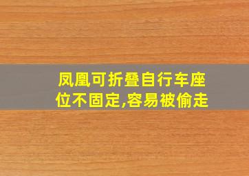 凤凰可折叠自行车座位不固定,容易被偷走