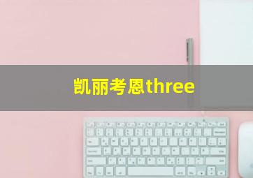 凯丽考恩three