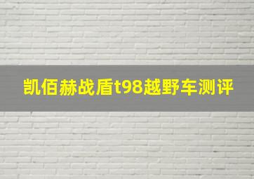 凯佰赫战盾t98越野车测评