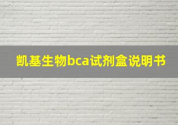 凯基生物bca试剂盒说明书